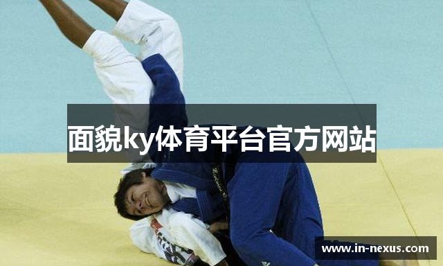 面貌ky体育平台官方网站